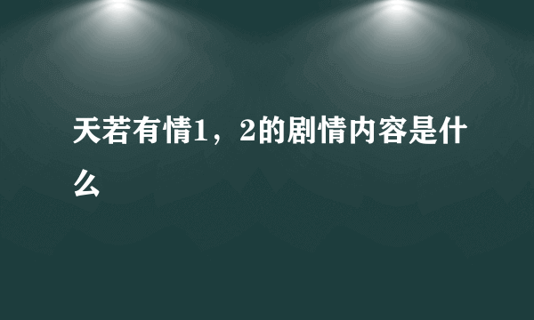 天若有情1，2的剧情内容是什么