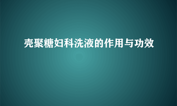 壳聚糖妇科洗液的作用与功效