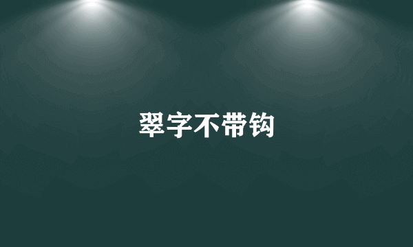 翠字不带钩