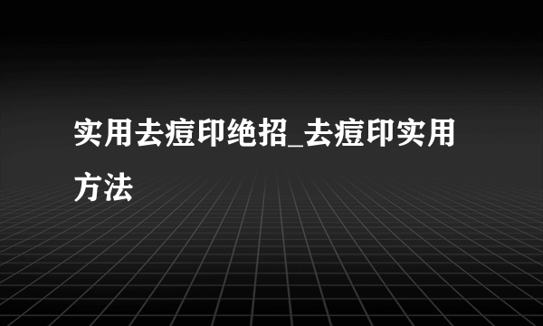 实用去痘印绝招_去痘印实用方法