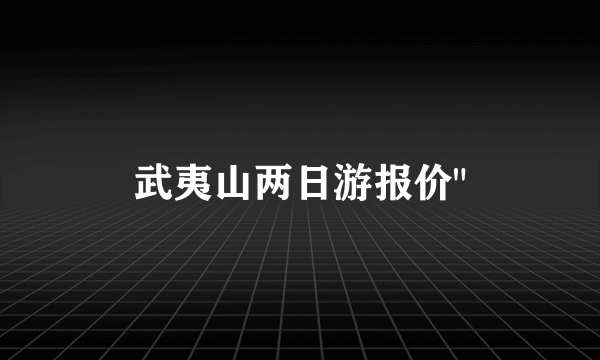 武夷山两日游报价