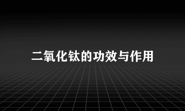 二氧化钛的功效与作用