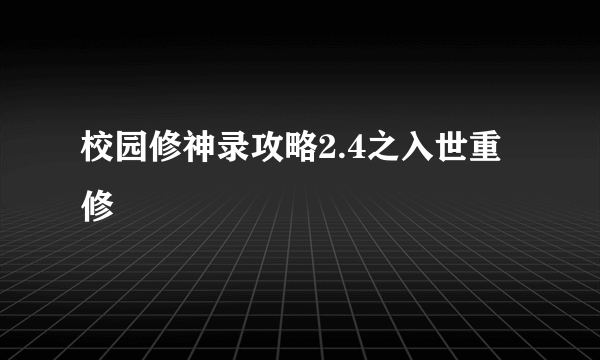 校园修神录攻略2.4之入世重修