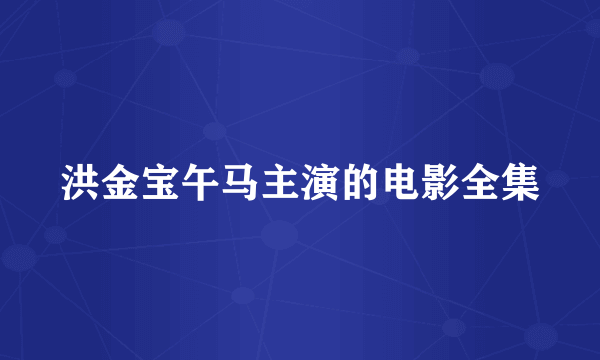 洪金宝午马主演的电影全集