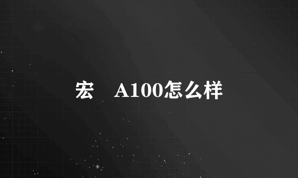 宏碁A100怎么样