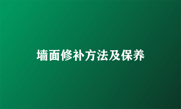 墙面修补方法及保养