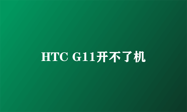 HTC G11开不了机