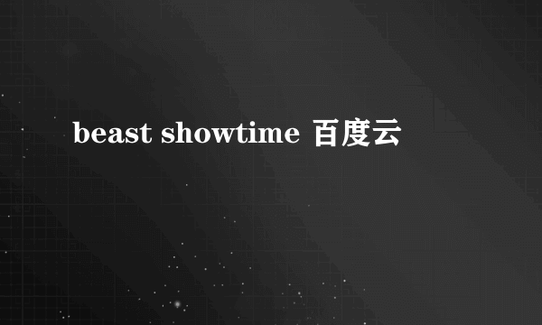 beast showtime 百度云