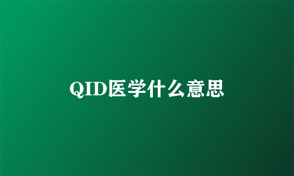 QID医学什么意思