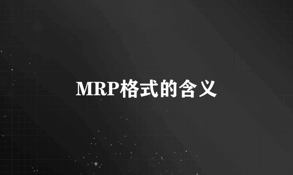 MRP格式的含义