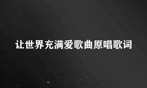 让世界充满爱歌曲原唱歌词