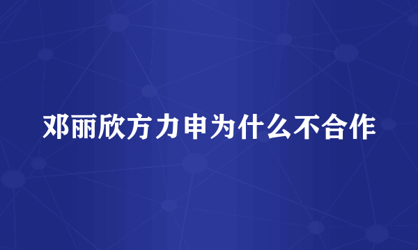 邓丽欣方力申为什么不合作