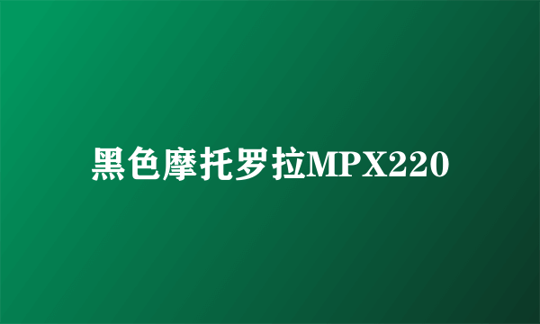 黑色摩托罗拉MPX220