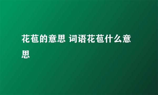 花苞的意思 词语花苞什么意思