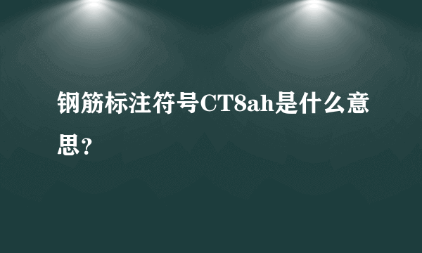 钢筋标注符号CT8ah是什么意思？