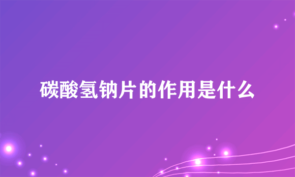 碳酸氢钠片的作用是什么