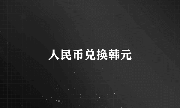 人民币兑换韩元