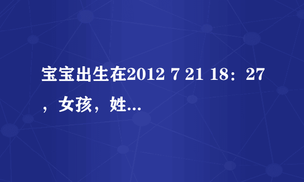 宝宝出生在2012 7 21 18：27，女孩，姓莫，妈妈姓奉，按八字五行取名请多给点意见