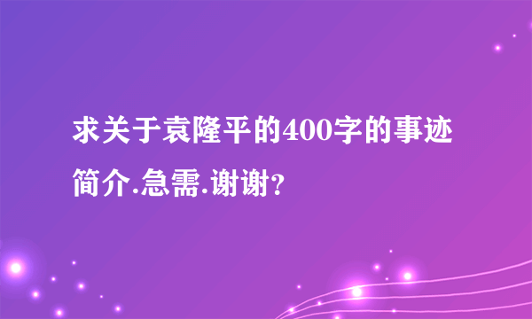 求关于袁隆平的400字的事迹简介.急需.谢谢？