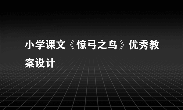 小学课文《惊弓之鸟》优秀教案设计