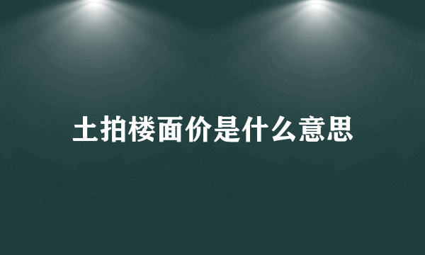 土拍楼面价是什么意思