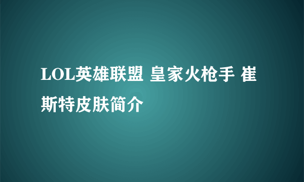 LOL英雄联盟 皇家火枪手 崔斯特皮肤简介