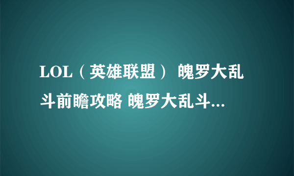 LOL（英雄联盟） 魄罗大乱斗前瞻攻略 魄罗大乱斗是什么 魄罗大乱斗怎么开始