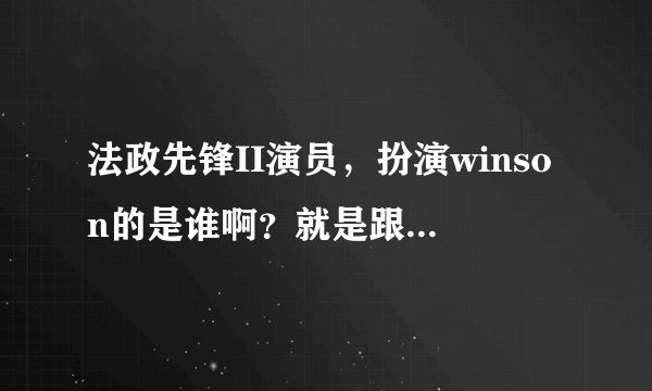 法政先锋II演员，扮演winson的是谁啊？就是跟着马帼英的那个男的。谢谢……