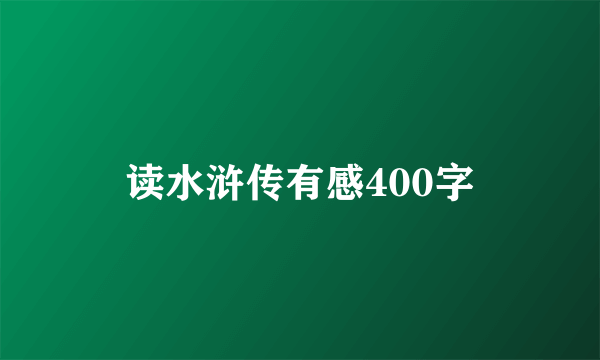 读水浒传有感400字