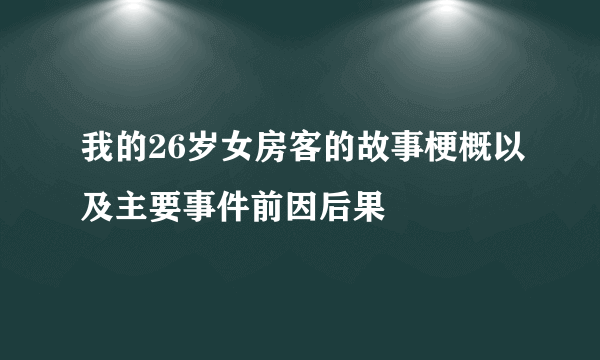 我的26岁女房客的故事梗概以及主要事件前因后果