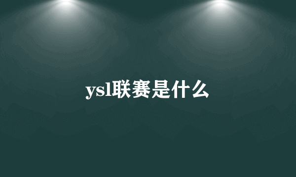 ysl联赛是什么