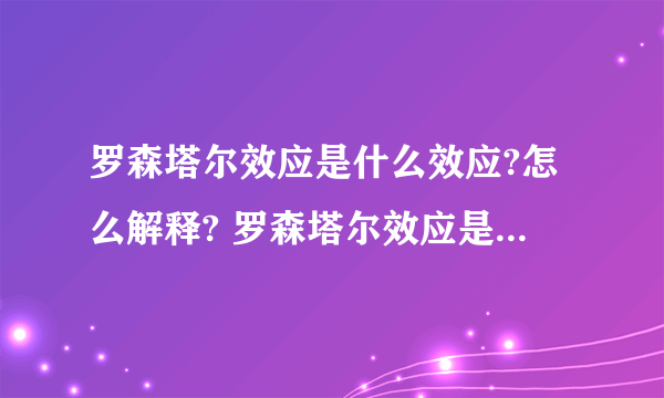 罗森塔尔效应是什么效应?怎么解释? 罗森塔尔效应是什么效应?皮格马利翁效应又是什么效应?两者怎么会有联系?