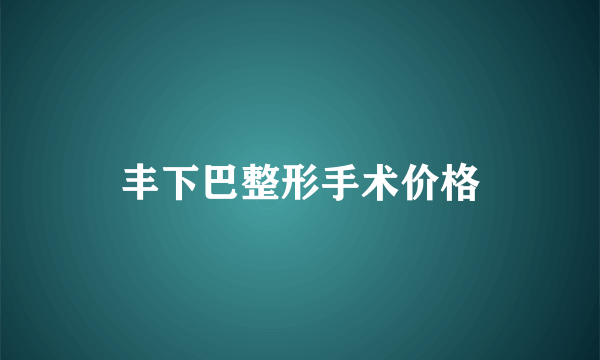 丰下巴整形手术价格