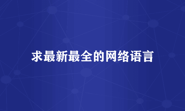 求最新最全的网络语言