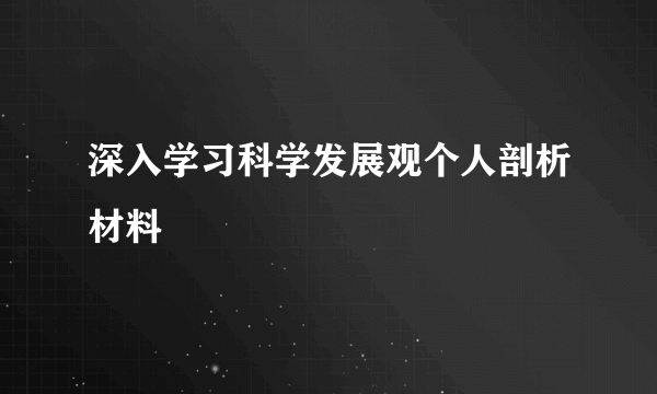 深入学习科学发展观个人剖析材料