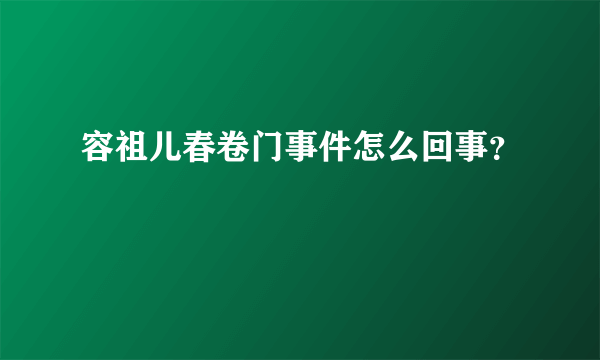 容祖儿春卷门事件怎么回事？