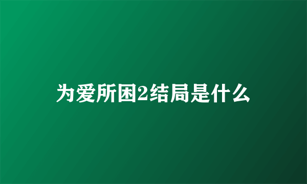 为爱所困2结局是什么