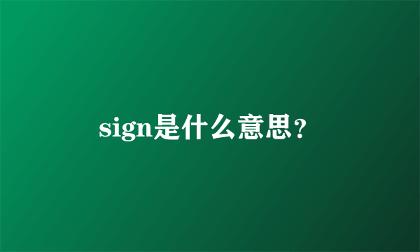 sign是什么意思？