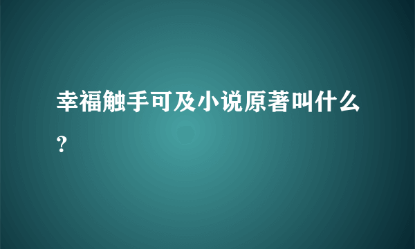 幸福触手可及小说原著叫什么？