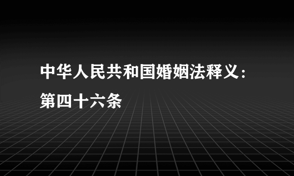 中华人民共和国婚姻法释义：第四十六条