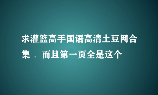 求灌篮高手国语高清土豆网合集 。而且第一页全是这个