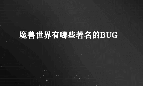 魔兽世界有哪些著名的BUG