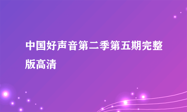 中国好声音第二季第五期完整版高清