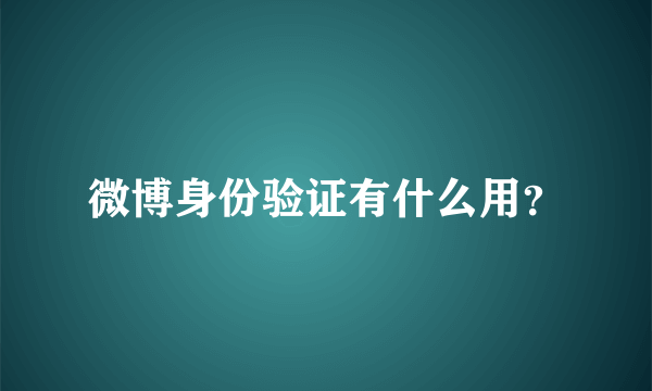 微博身份验证有什么用？