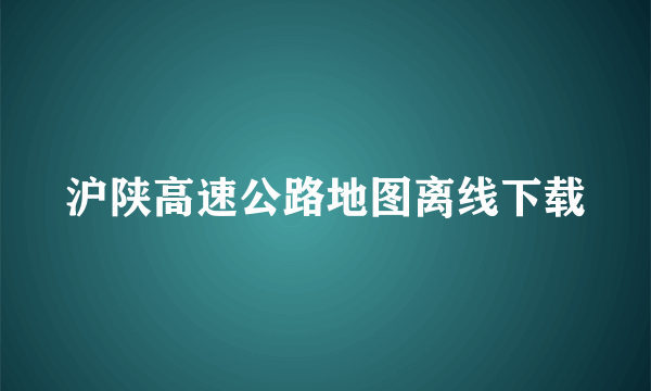 沪陕高速公路地图离线下载