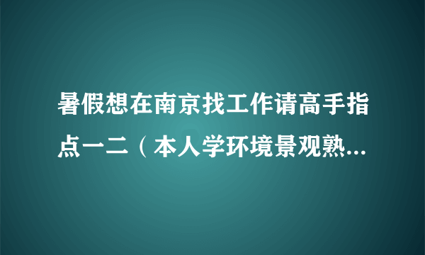 暑假想在南京找工作请高手指点一二（本人学环境景观熟练CAD 3D PS 等~~）