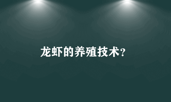 龙虾的养殖技术？