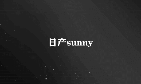 日产sunny