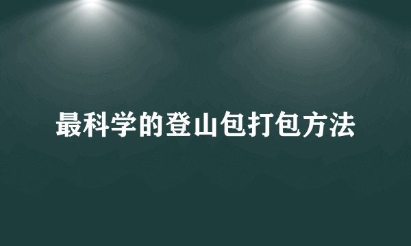 最科学的登山包打包方法