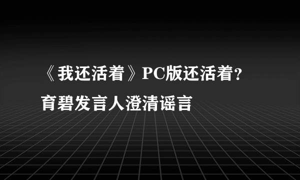 《我还活着》PC版还活着？育碧发言人澄清谣言